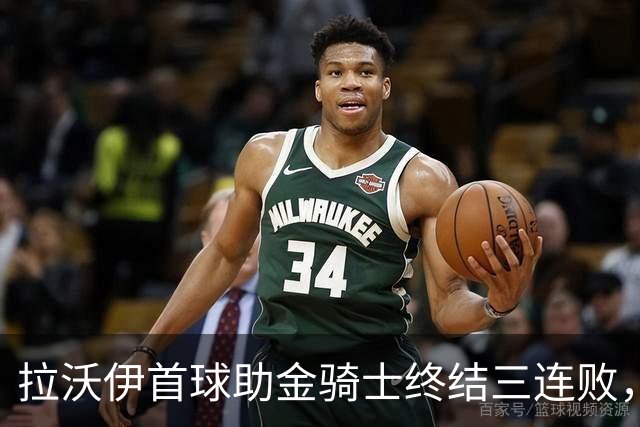 拉沃伊首球助金骑士终结三连败，希尔神勇扑救成焦点