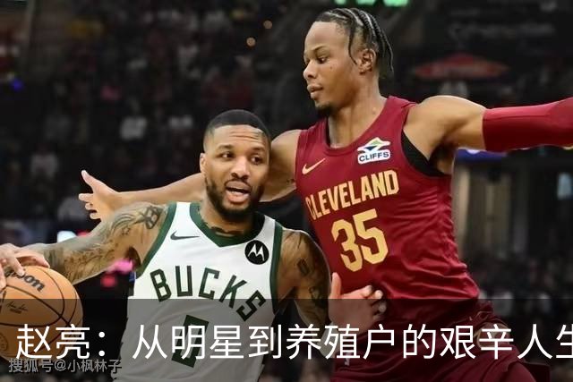 赵亮：从明星到养殖户的艰辛人生